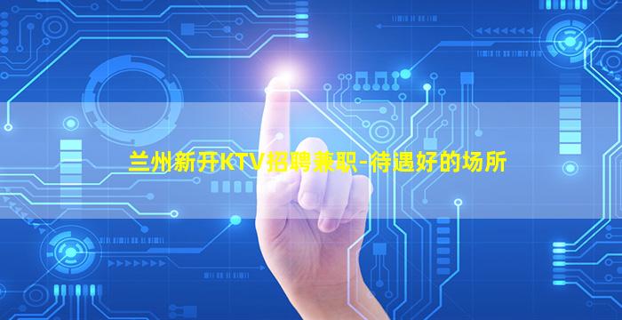 河源KTV招聘
